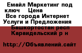 Емайл Маркетинг под ключ  › Цена ­ 5000-10000 - Все города Интернет » Услуги и Предложения   . Башкортостан респ.,Караидельский р-н